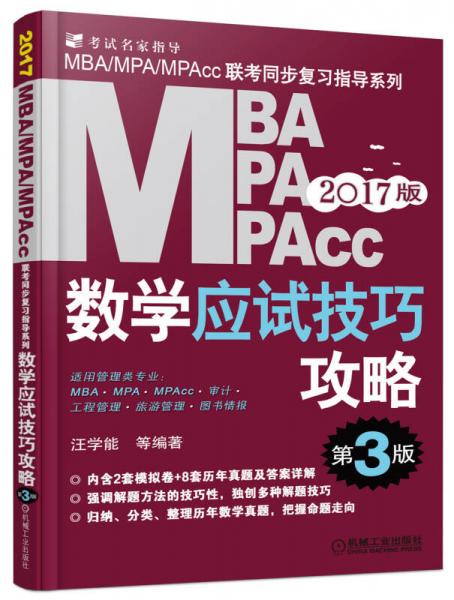 2017MBA、MPA、MPAcc管理类联考数学应试技巧攻略