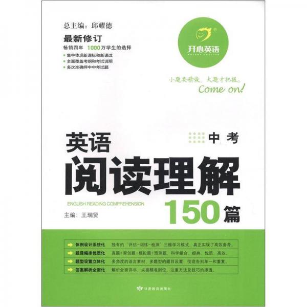 开心英语：英语阅读理解150篇（中考）（最新修订）