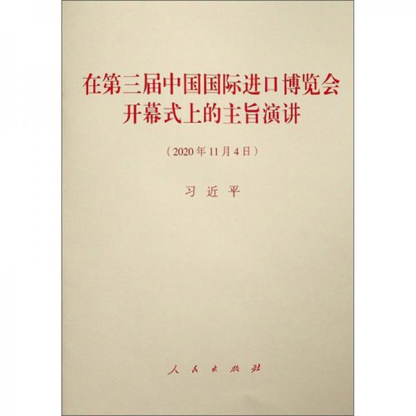 在第三届中国国际进口博览会开幕式上的主旨演讲（2020年11月4日）