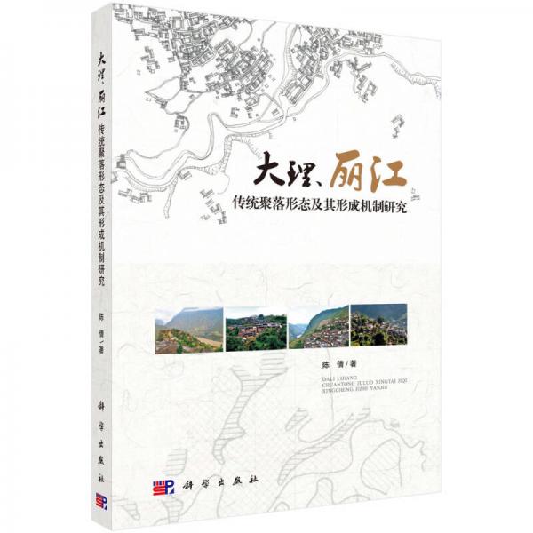 大理、丽江传统聚落形态及其形成机制研究