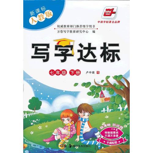 寫(xiě)字達(dá)標(biāo) 新課標(biāo)人教版 七年級(jí)下 盧中南學(xué)生字帖 華夏萬(wàn)卷