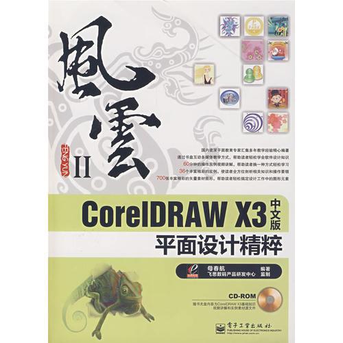 风云——CorelDRAW X3中文版平面设计精粹