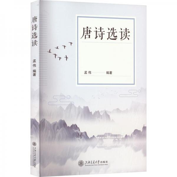唐詩選讀
