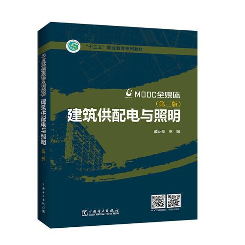 “十三五”職業(yè)教育規(guī)劃教材 建筑供配電與照明（第三版）