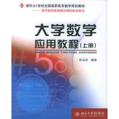 大学数学应用教程（上册）——面向21世纪全国高职高专数学规划教材