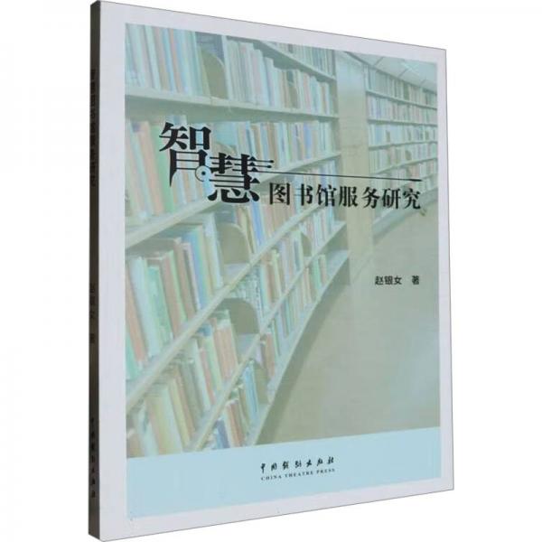 智慧圖書館服務(wù)研究