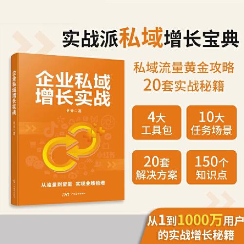 企业私域增长实战  实战派私域增长宝典 私域流量黄金攻略  20套实战秘籍  引爆业绩增长