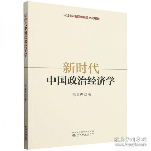 新時(shí)代中國(guó)政治經(jīng)濟(jì)學(xué)