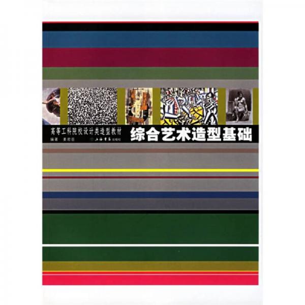 高等工科院校設(shè)計(jì)類造型教材：綜合藝術(shù)造型基礎(chǔ)
