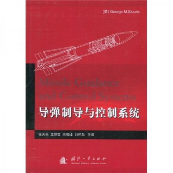 導彈制導與控制系統(tǒng)