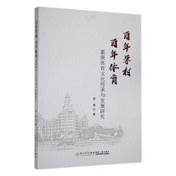 全新正版图书 学村 体育:嘉庚体育文化传承与发展研究宋强厦门大学出版社有限责任公司9787561588833