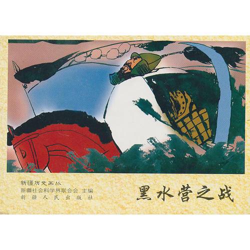 黑水營(yíng)之戰(zhàn)