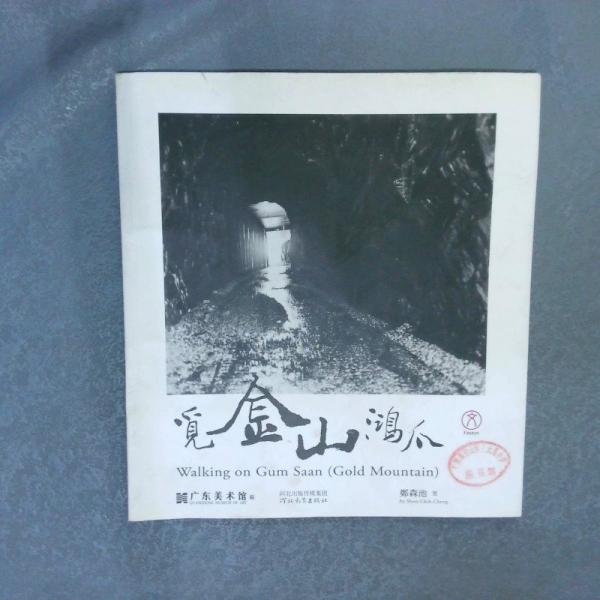 覓金山鴻爪