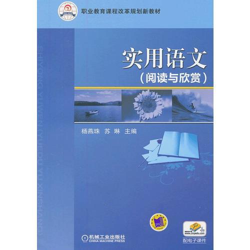 實(shí)用語文（閱讀與欣賞）