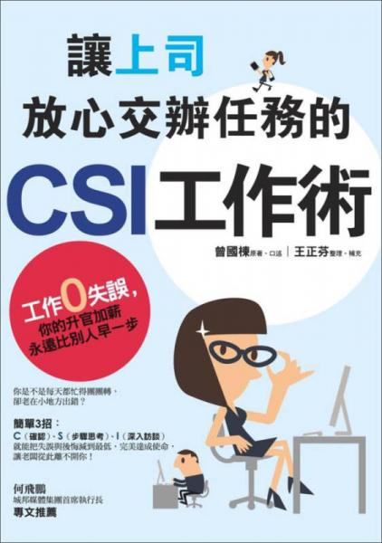 讓上司放心交辦任務(wù)的CSI工作術(shù)：工作零失誤，你的升官加薪永遠比別人早一步