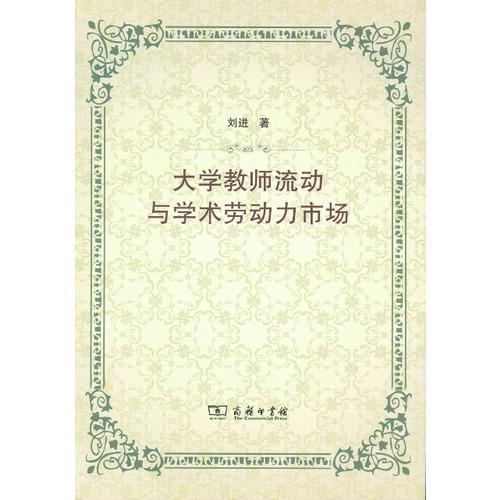 大学教师流动与学术劳动力市场