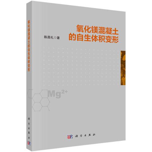 氧化鎂混凝土的自生體積變形