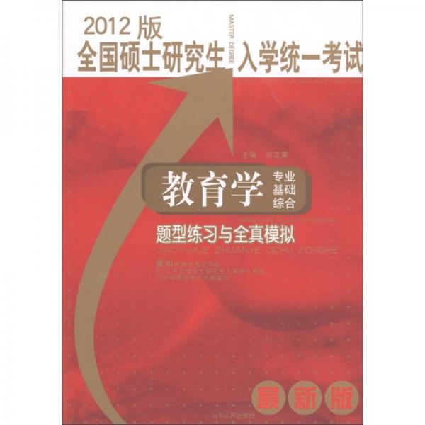 全国硕士研究生入学统一考试：教育学专业基础综合题型练习与全真模拟（2012版）