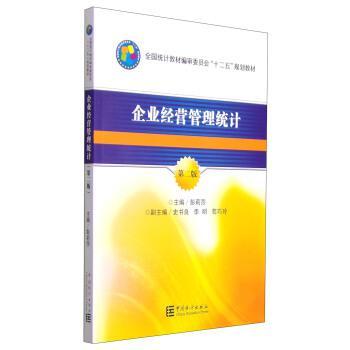 企業(yè)經(jīng)營(yíng)管理統(tǒng)計(jì)