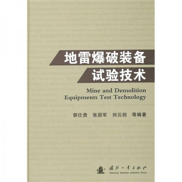 地雷爆破裝備試驗技術