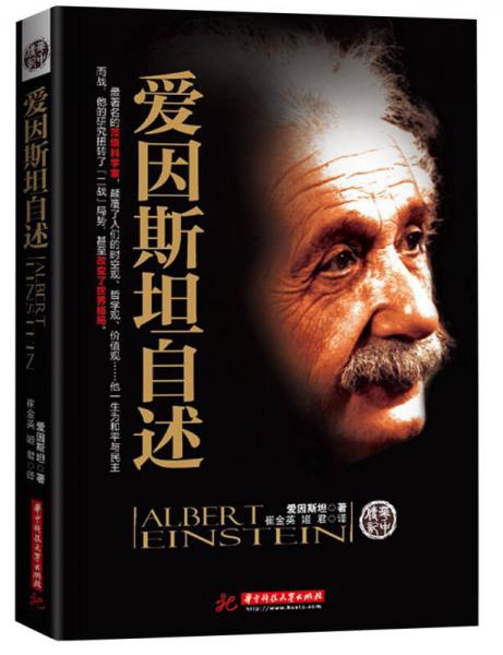 愛因斯坦自述