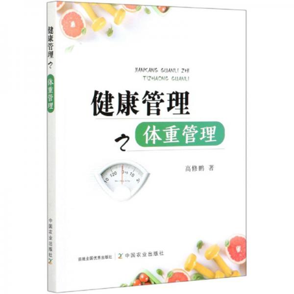 健康管理之體重管理