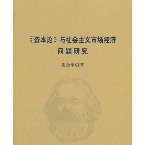《资本论》与社会主义市场经济问题研究