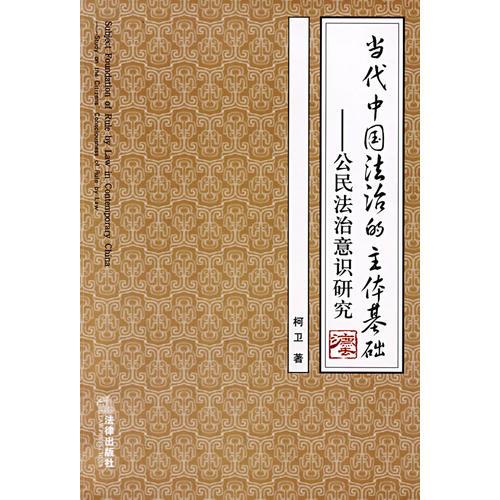 当代中国法治的主体基础:公民法治意识研究:study on the citizens consciousness of rule by law