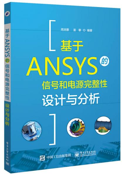 基于ANSYS的信號(hào)和電源完整性設(shè)計(jì)與分析