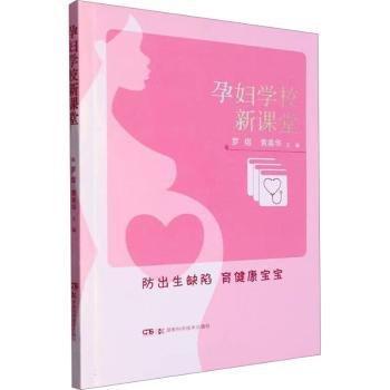 全新正版圖書 孕婦學(xué)校新課堂羅煜湖南科學(xué)技術(shù)出版社9787571019051 黎明書店