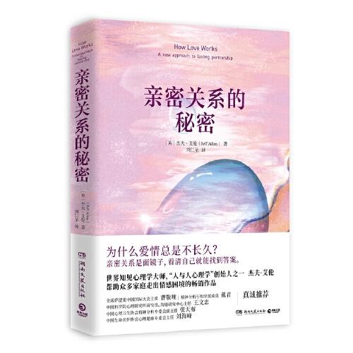 亲密关系的秘密（“人与人心理学”创始人杰夫·艾伦帮助众多家庭走出情感困境的畅销作品）