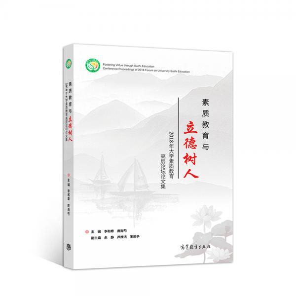 素質(zhì)教育與立德樹(shù)人——2018年大學(xué)素質(zhì)教育高層論壇論文集