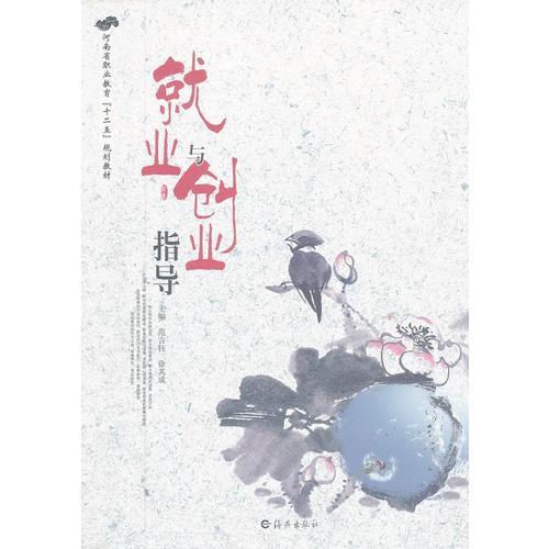 河南省職業(yè)教育“十二五”規(guī)劃教材   就業(yè)與創(chuàng)業(yè)指導(dǎo)