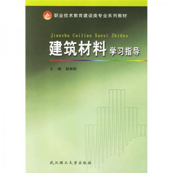 職業(yè)技術(shù)教育建設(shè)類專業(yè)系列教材：建筑材料學(xué)習(xí)指導(dǎo)