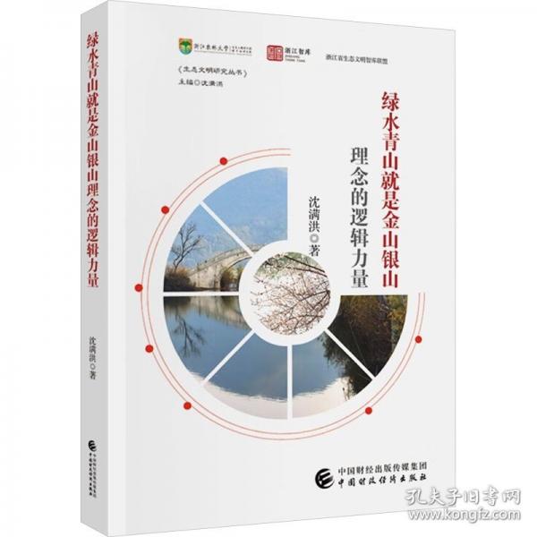 綠水青山就是金山銀山理念的邏輯力量