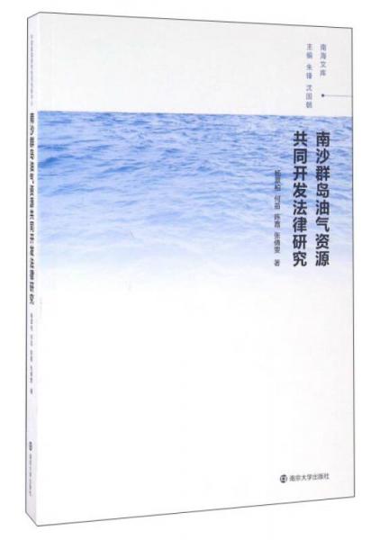 南沙群島油氣資源共同開發(fā)法律研究