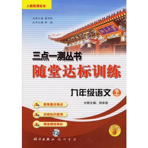 三点一测丛书随堂达标训练：九年级语文上（人教版课标本）