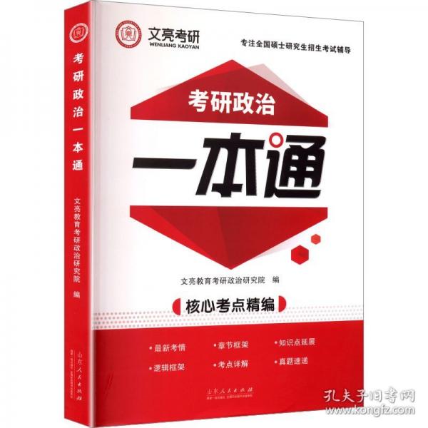 考研政治一本通