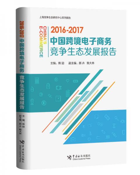 中國(guó)跨境電子商務(wù)競(jìng)爭(zhēng)生態(tài)發(fā)展報(bào)告（2016-2017）