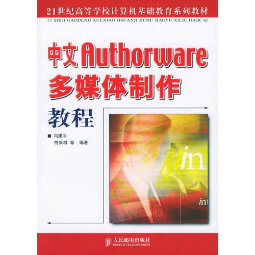 中文Authorware多媒體制作教程——21世紀(jì)高等學(xué)校計算機(jī)基礎(chǔ)教育系列教材