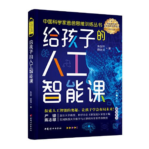 給孩子的人工智能課