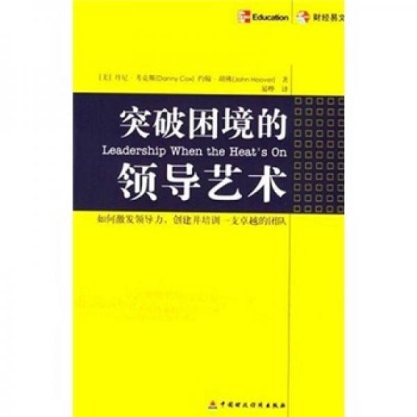 突破困境的領導藝術