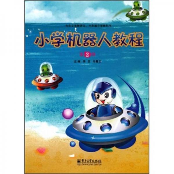 9年義務(wù)教育5、6年制小學(xué)教科書：小學(xué)機器人教程
