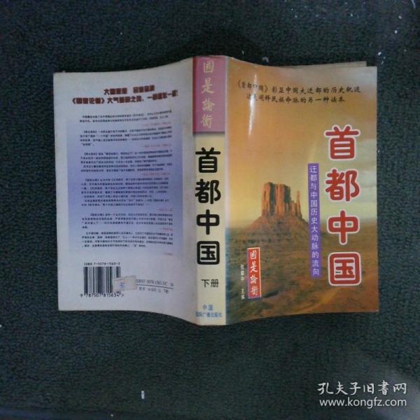 首都中國(guó):遷都與中國(guó)歷史大動(dòng)脈的流向