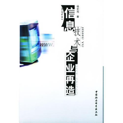 信息技術(shù)與企業(yè)再造