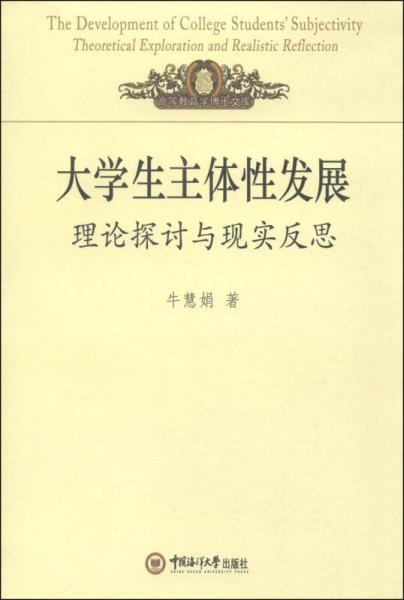 大學(xué)生主體性發(fā)展 : 理論探討與現(xiàn)實反思