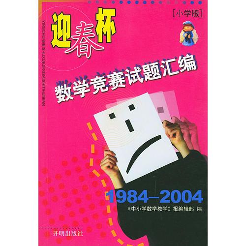 “迎春杯”數(shù)學(xué)競賽試題匯編：小學(xué)版：1984-2004