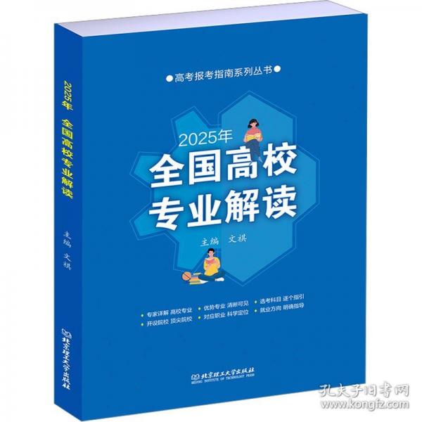 2025年《全国高校专业解读》