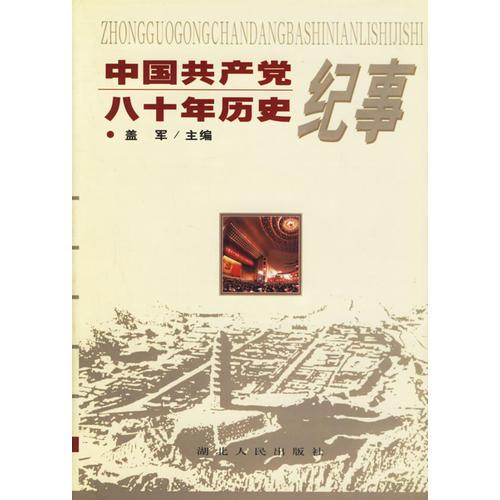 中國(guó)共產(chǎn)黨八十年歷史紀(jì)事