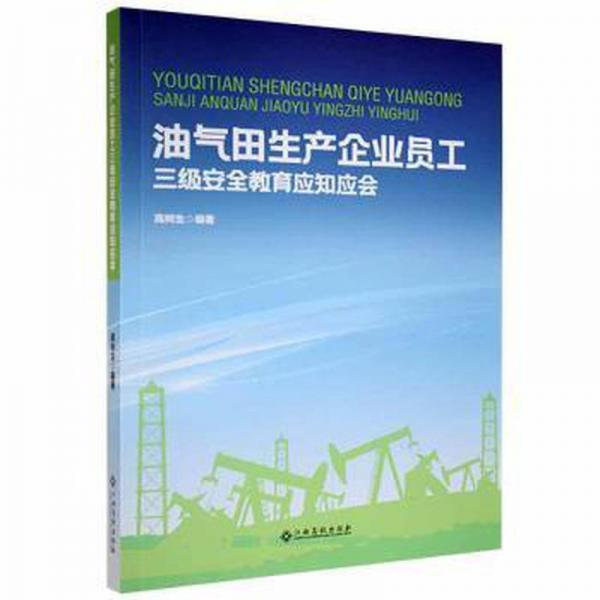 油氣田生產(chǎn)企業(yè)員工三級(jí)安全教育應(yīng)知應(yīng)會(huì)